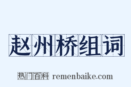 赵州桥组词是什么意思的图片